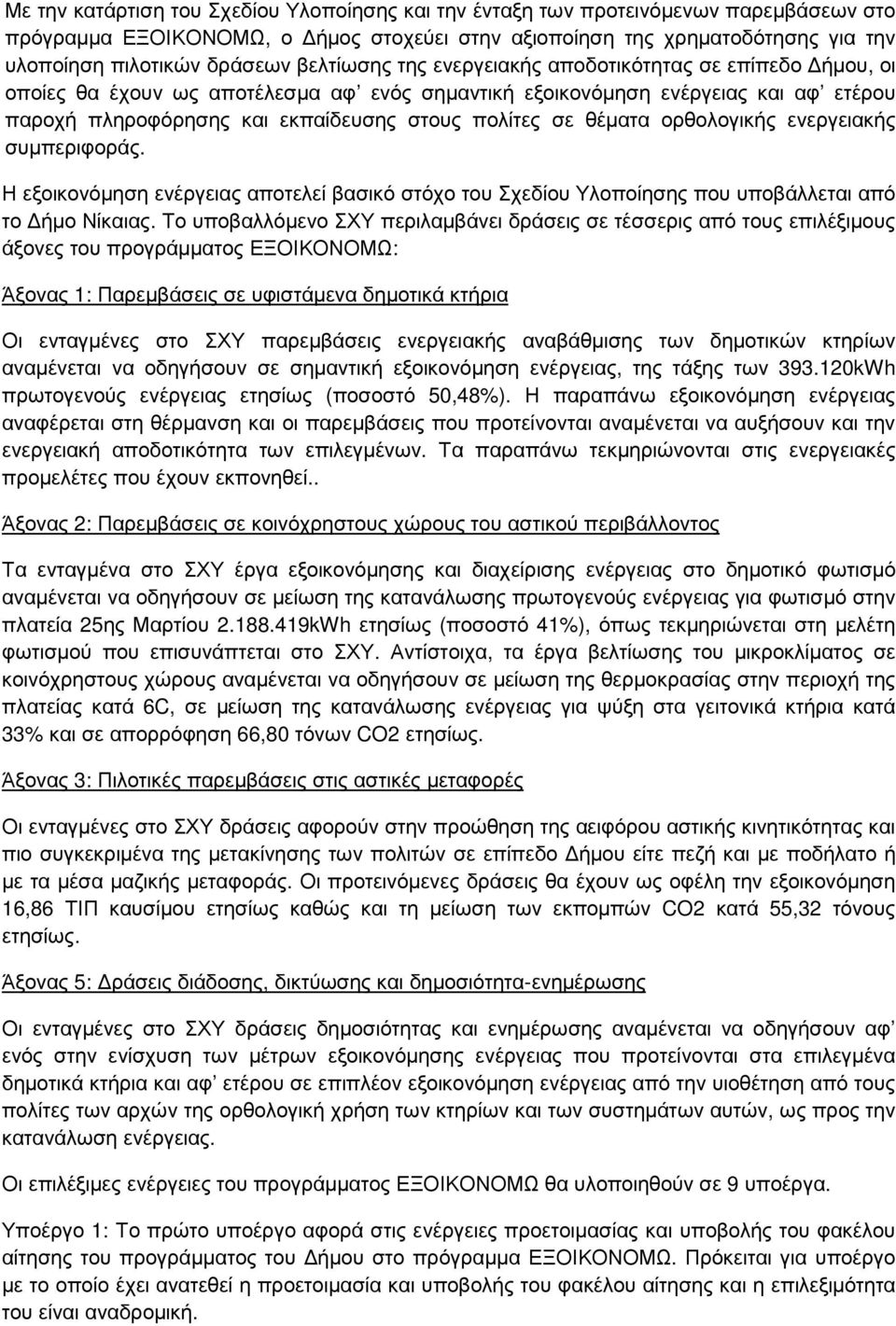 θέµατα ορθολογικής ενεργειακής συµπεριφοράς. Η εξοικονόµηση ενέργειας αποτελεί βασικό στόχο του Σχεδίου Υλοποίησης που υποβάλλεται από το ήµο Νίκαιας.