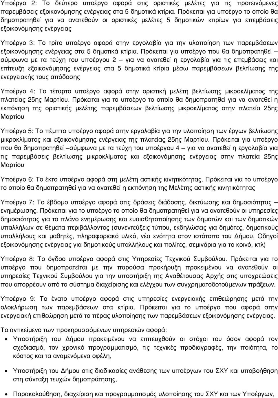 την υλοποίηση των παρεµβάσεων εξοικονόµησης ενέργειας στα 5 δηµοτικά κτίρια.