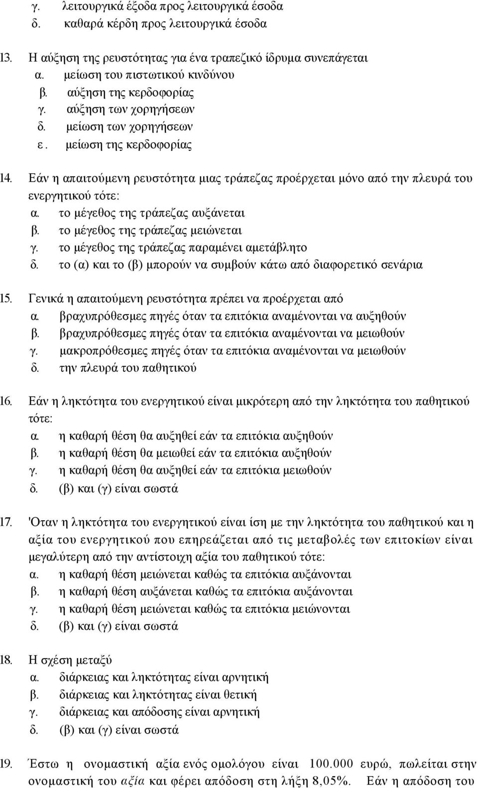 Εάν η απαιτούµενη ρευστότητα µιας τράπεζας προέρχεται µόνο από την πλευρά του ενεργητικού τότε: α. το µέγεθος της τράπεζας αυξάνεται β. το µέγεθος της τράπεζας µειώνεται γ.