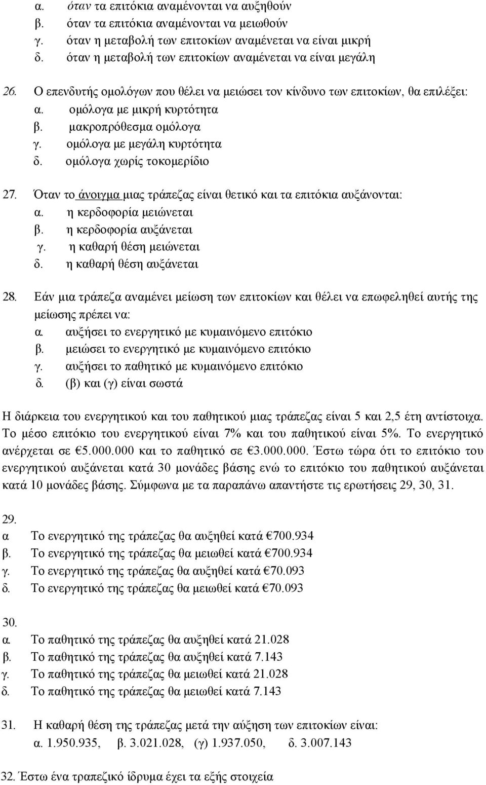 οµόλογα µε µεγάλη κυρτότητα δ. οµόλογα χωρίς τοκοµερίδιο 27. Όταν το άνοιγµα µιας τράπεζας είναι θετικό και τα επιτόκια αυξάνονται: α. η κερδοφορία µειώνεται β. η κερδοφορία αυξάνεται γ.