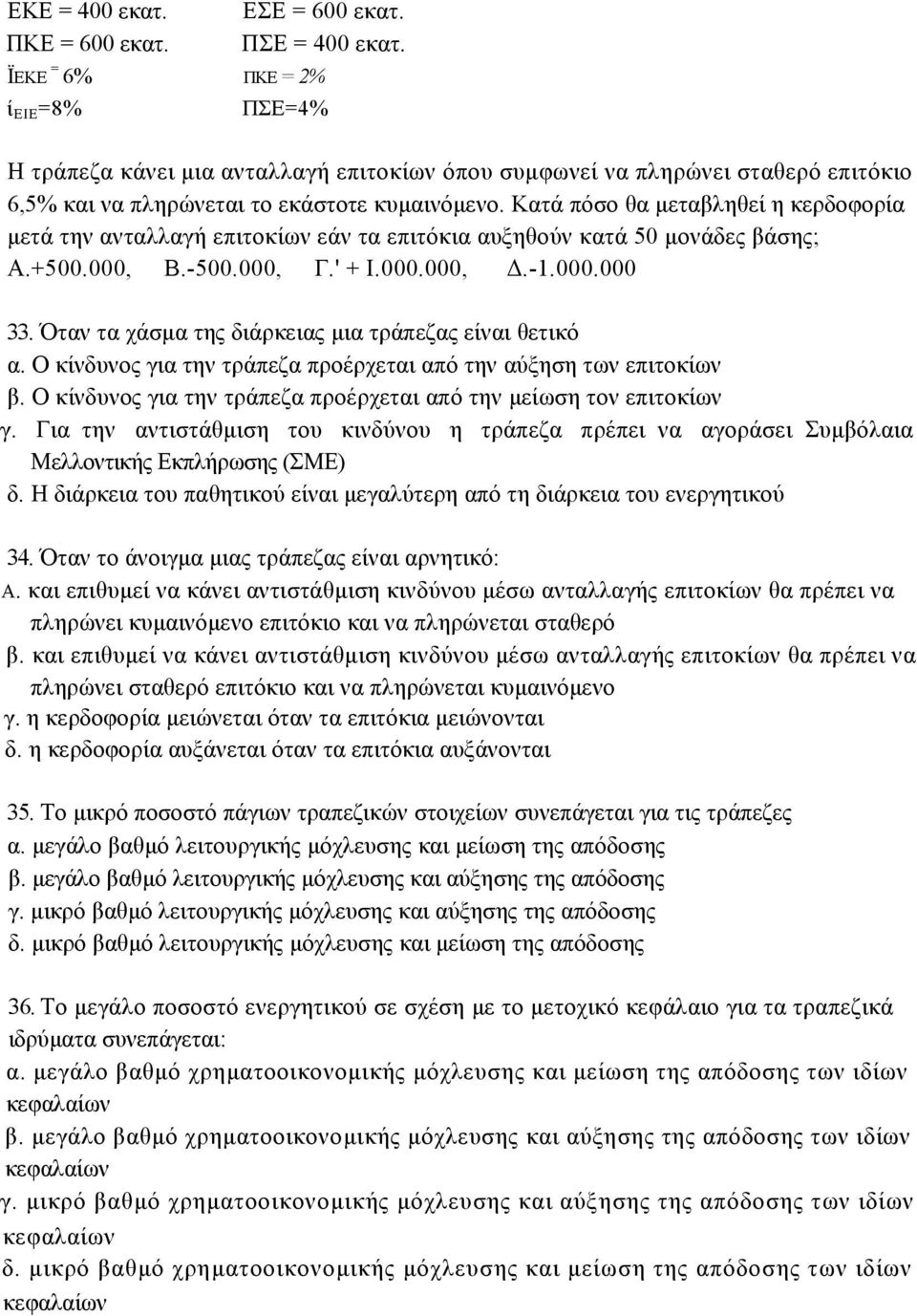Κατά πόσο θα µεταβληθεί η κερδοφορία µετά την ανταλλαγή επιτοκίων εάν τα επιτόκια αυξηθούν κατά 50 µονάδες βάσης; Α.+500.000, Β.-500.000, Γ.' + Ι.000.000,.-1.000.000 33.