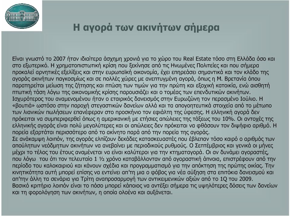 παγκοσμίως και σε πολλές χώρες με ανεπτυγμένη αγορά, όπως η Μ.