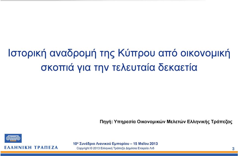 τελευταία δεκαετία Πηγή: Υπηρεσία