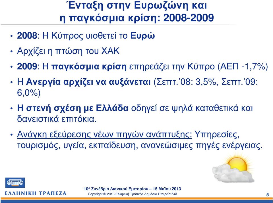 08: 3,5%, Σεπτ. 09: 6,0%) Η στενή σχέση µε Ελλάδα οδηγεί σε ψηλά καταθετικά και δανειστικά επιτόκια.