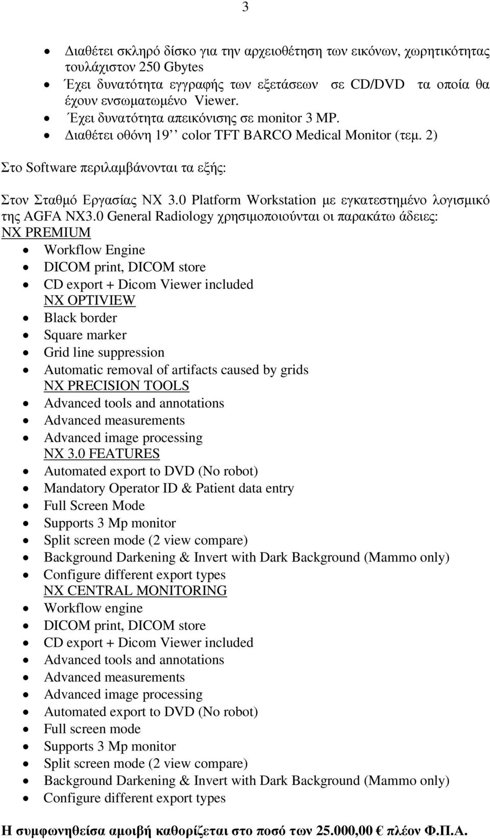 0 Platform Workstation µε εγκατεστηµένο λογισµικό της AGFA NX3.