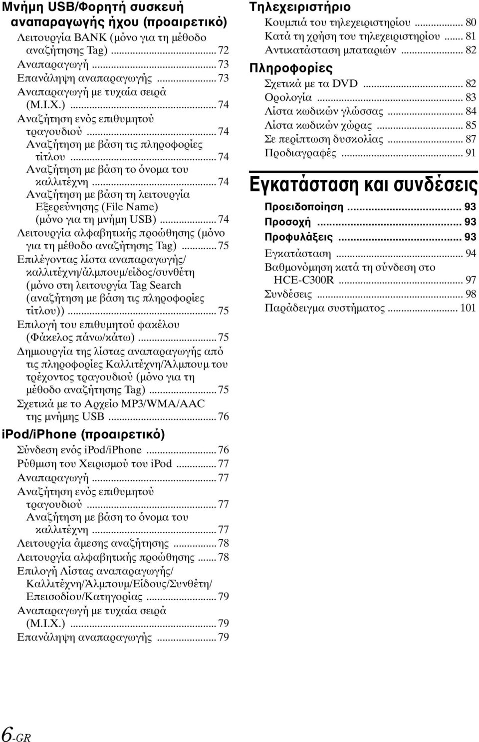 .. 74 Λειτουργία αλφαβητικής προώθησης (μόνο για τη μέθοδο αναζήτησης Tag).