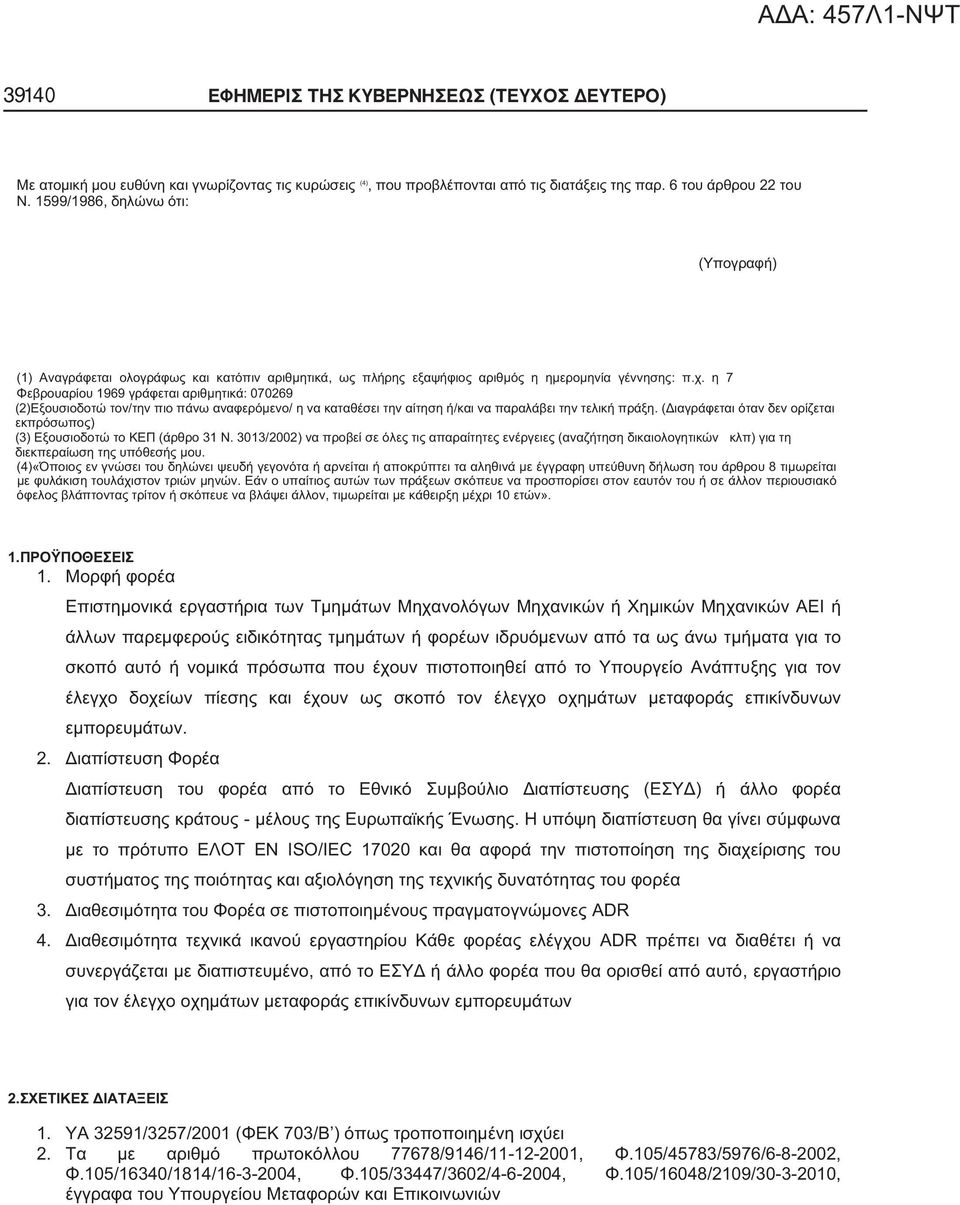 ISO/IEC 17020 3. ADR 4. ADR,, 2. 1. 32591/3257/2001 ( 703/ ) 2. 77678/9146/11-12-2001,.