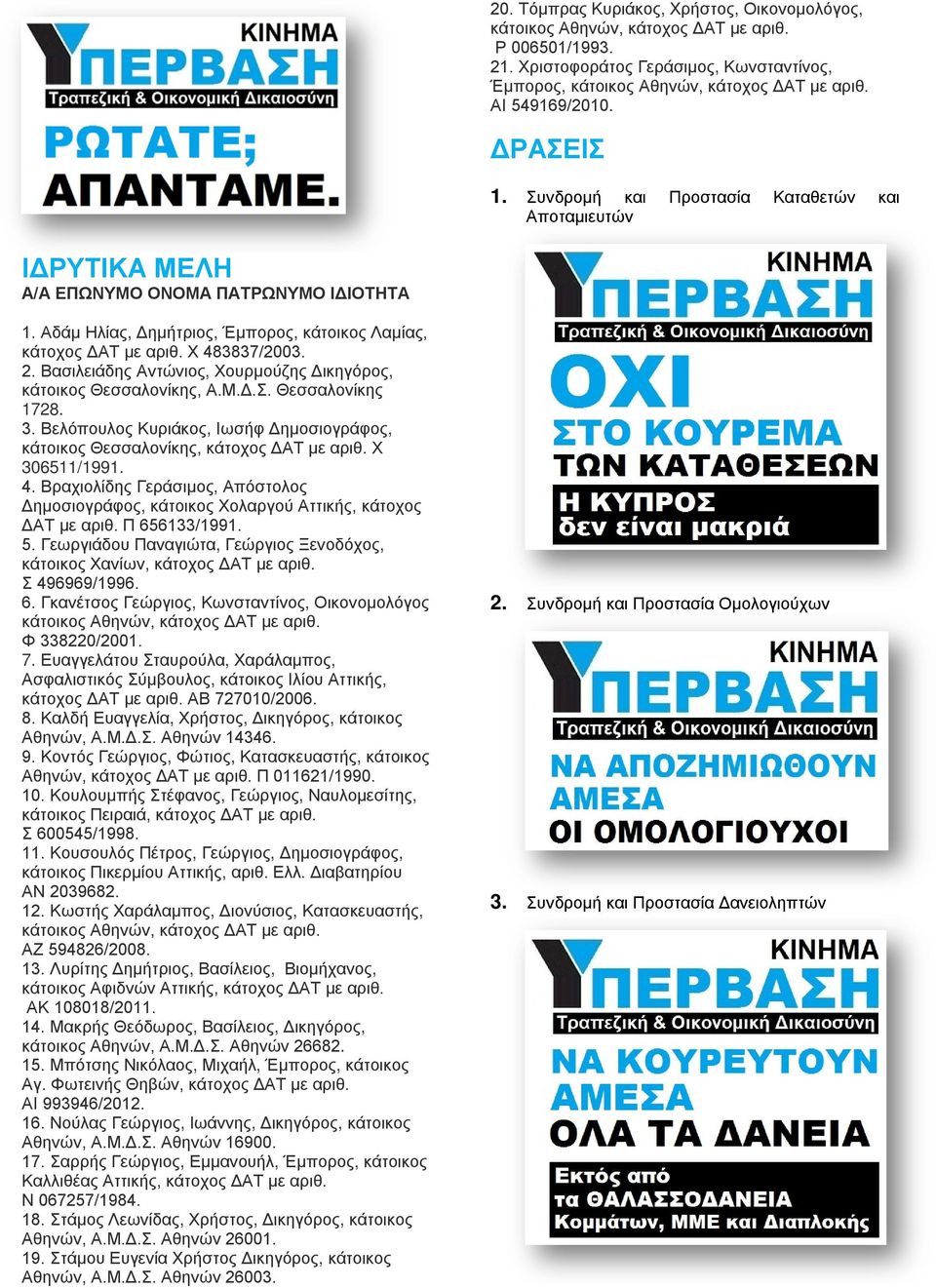 Χ 483837/2003. 2. Βασιλειάδης Αντώνιος, Χουρμούζης Δικηγόρος, κάτοικος Θεσσαλονίκης, Α.Μ.Δ.Σ. Θεσσαλονίκης 1728. 3.