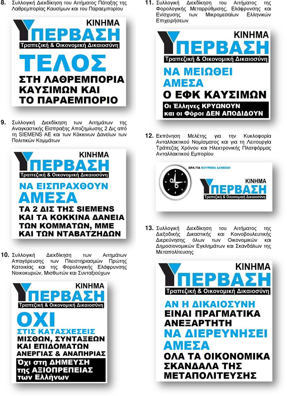 Συλλογική Διεκδίκηση των Αιτημάτων της Αναγκαστικής Είσπραξης Αποζημίωσης 2 Δις από τη SIEMENS ΑΕ και των Κόκκινων Δανείων των Πολιτικών Κομμάτων 12.