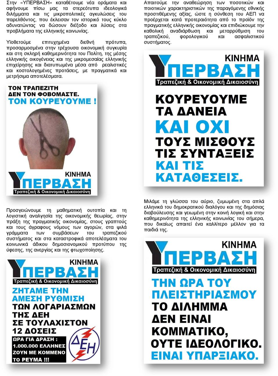 Υϊοθετούμε επιτυχημένα διεθνή πρότυπα, προσαρμοσμένα στην τρέχουσα οικονομική συγκυρία και στη σκληρή καθημερινότητα του Πολίτη, της μέσης ελληνικής οικογένειας και της μικρομεσαίας ελληνικής