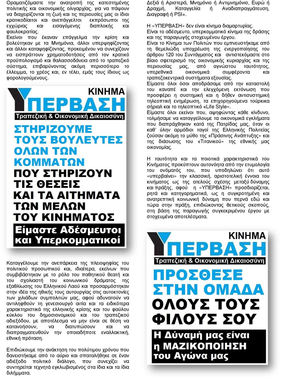 Εκείνοι που έκαναν επάγγελμα την κρίση και βολεύτηκαν με τα Μνημόνια, άλλοι υπερψηφίζοντας και άλλοι καταψηφίζοντας, προκειμένου να συνεχίζουν να εισπράττουν χρηματοδοτήσεις από τον κρατικό