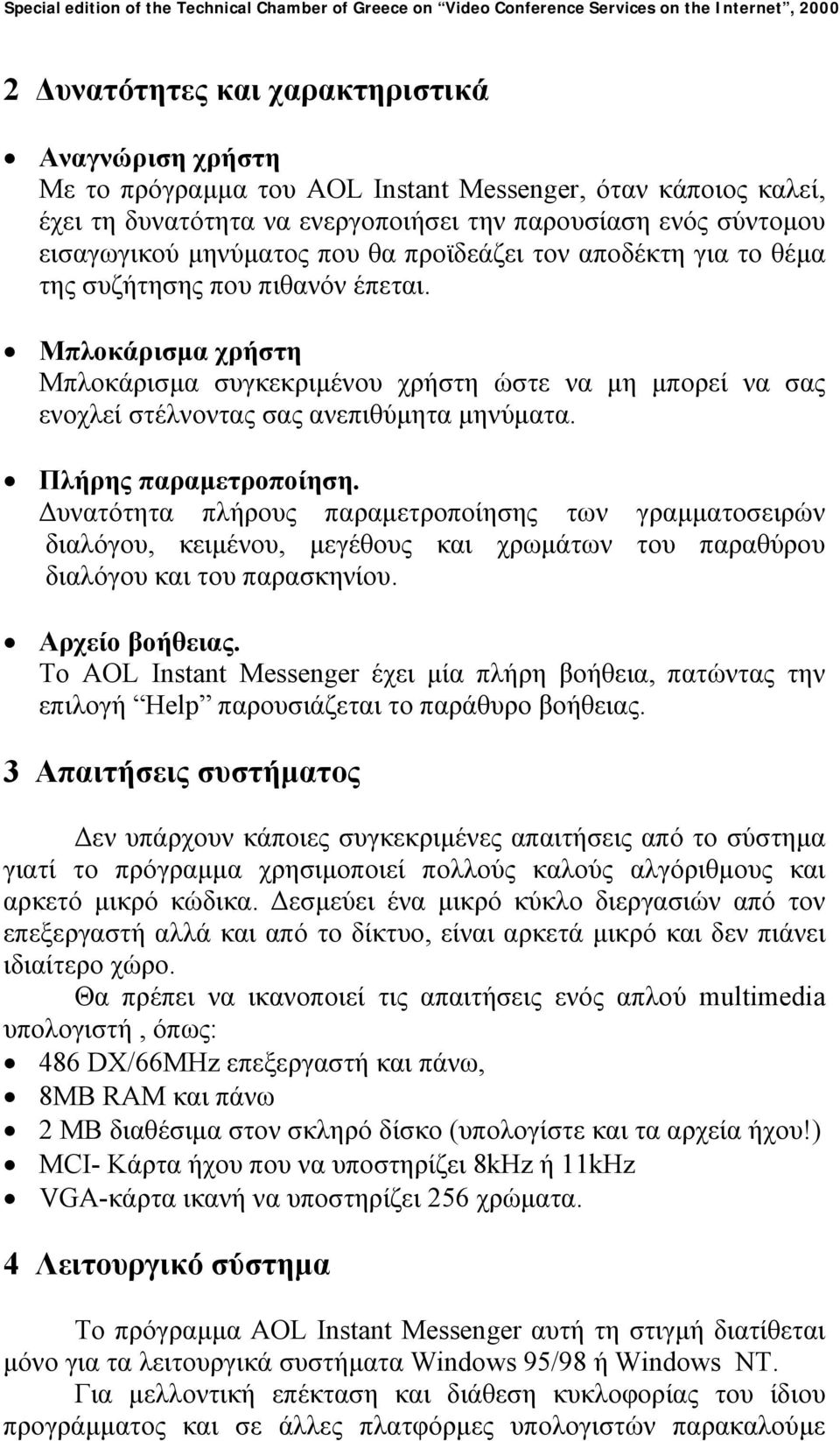 Πλήρης παραµετροποίηση. υνατότητα πλήρους παραµετροποίησης των γραµµατοσειρών διαλόγου, κειµένου, µεγέθους και χρωµάτων του παραθύρου διαλόγου και του παρασκηνίου. Αρχείο βοήθειας.