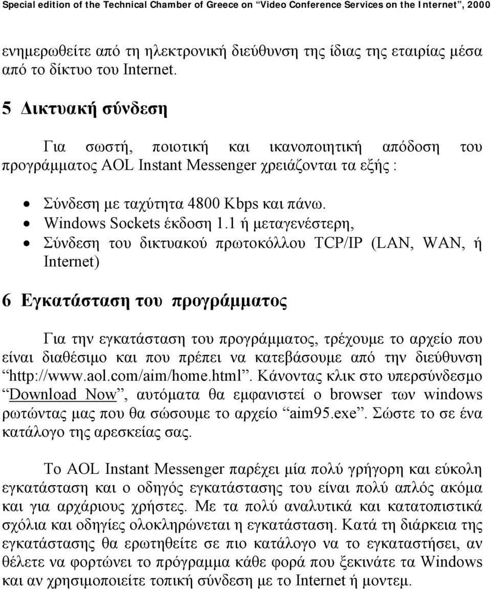 1 ή µεταγενέστερη, Σύνδεση του δικτυακού πρωτοκόλλου TCP/IP (LAN, WAN, ή Internet) 6 Eγκατάσταση του προγράµµατος Για την εγκατάσταση του προγράµµατος, τρέχουµε το αρχείο που είναι διαθέσιµο και που