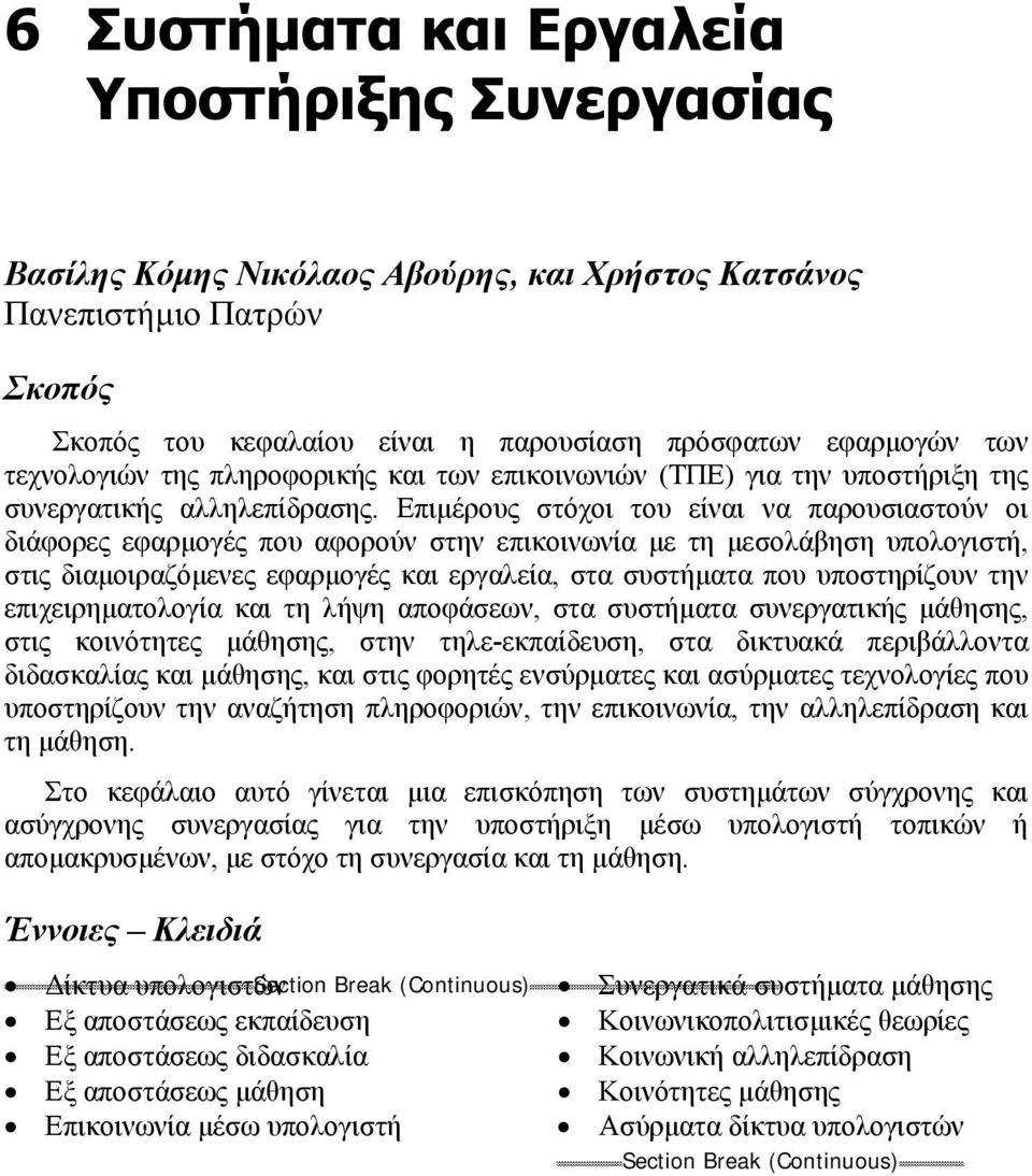 Επιµέρους στόχοι του είναι να παρουσιαστούν οι διάφορες εφαρµογές που αφορούν στην επικοινωνία µε τη µεσολάβηση υπολογιστή, στις διαµοιραζόµενες εφαρµογές και εργαλεία, στα συστήµατα που υποστηρίζουν