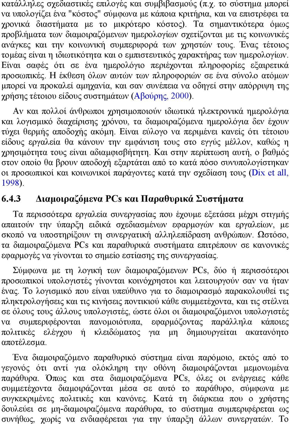 Ένας τέτοιος τοµέας είναι η ιδιωτικότητα και ο εµπιστευτικός χαρακτήρας των ηµερολογίων. Είναι σαφές ότι σε ένα ηµερολόγιο περιέχονται πληροφορίες εξαιρετικά προσωπικές.