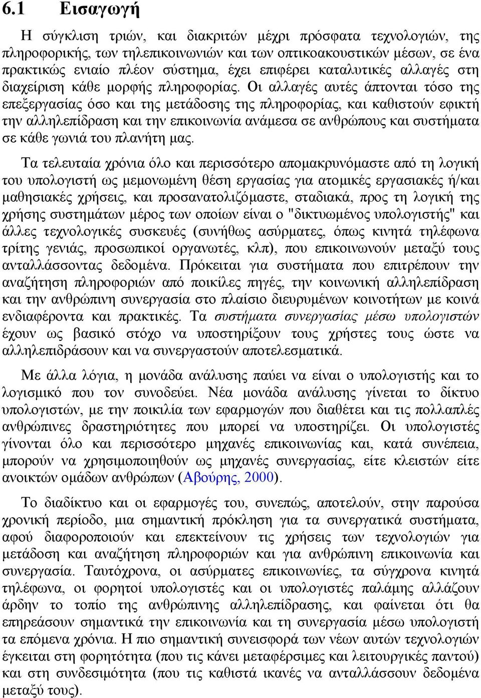 Οι αλλαγές αυτές άπτονται τόσο της επεξεργασίας όσο και της µετάδοσης της πληροφορίας, και καθιστούν εφικτή την αλληλεπίδραση και την επικοινωνία ανάµεσα σε ανθρώπους και συστήµατα σε κάθε γωνιά του
