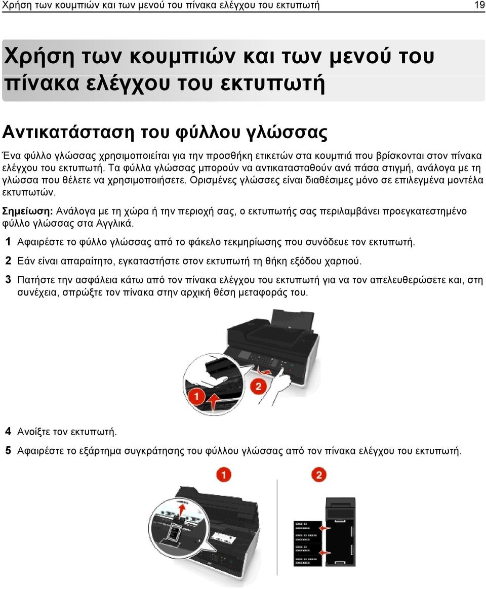 Ορισμένες γλώσσες είναι διαθέσιμες μόνο σε επιλεγμένα μοντέλα εκτυπωτών. Σημείωση: Ανάλογα με τη χώρα ή την περιοχή σας, ο εκτυπωτής σας περιλαμβάνει προεγκατεστημένο φύλλο γλώσσας στα Αγγλικά.