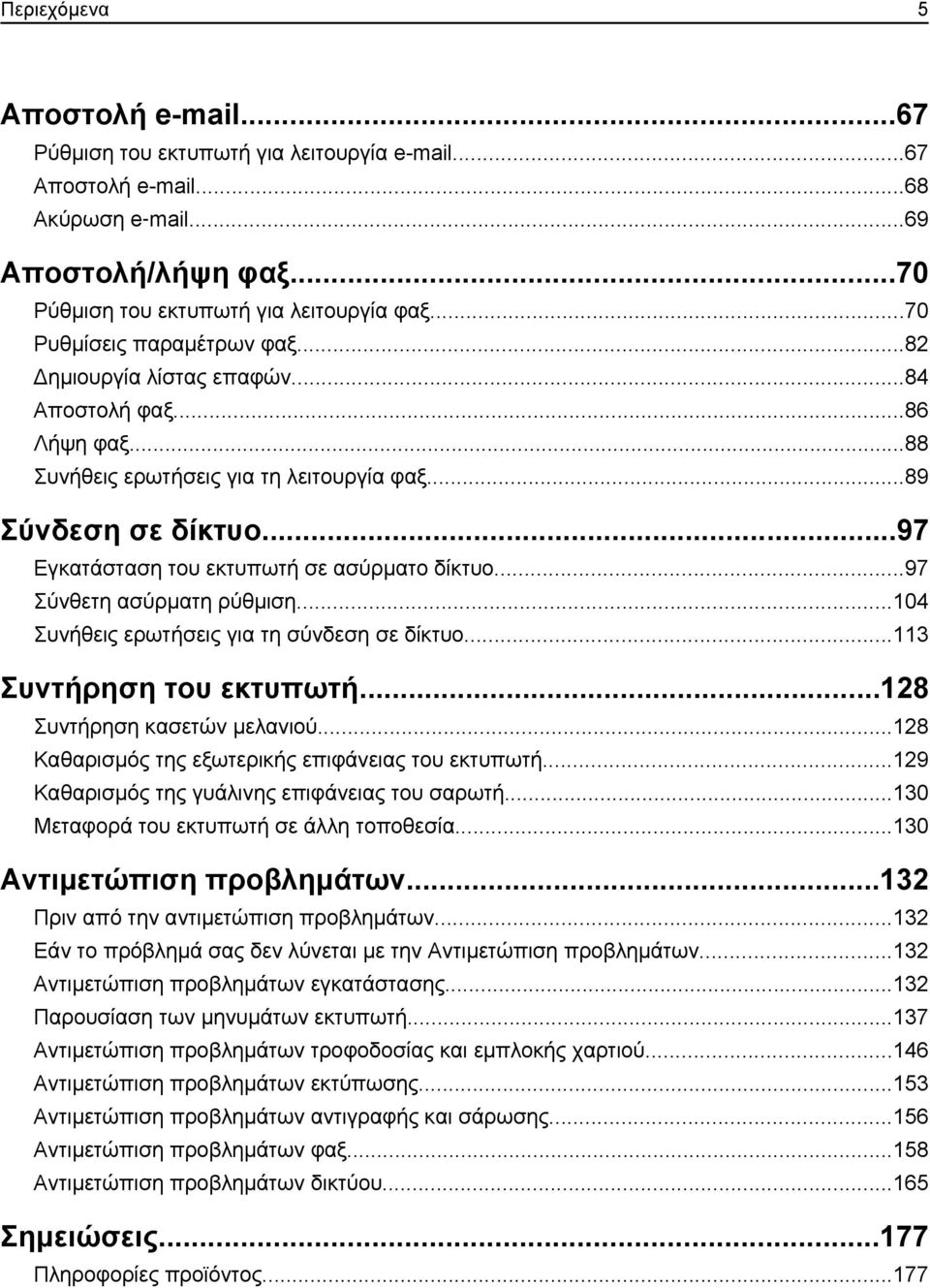 ..97 Εγκατάσταση του εκτυπωτή σε ασύρματο δίκτυο...97 Σύνθετη ασύρματη ρύθμιση...104 Συνήθεις ερωτήσεις για τη σύνδεση σε δίκτυο...113 Συντήρηση του εκτυπωτή...128 Συντήρηση κασετών μελανιού.