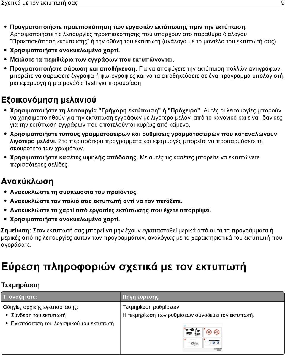 Χρησιμοποιήστε ανακυκλωμένο χαρτί. Μειώστε τα περιθώρια των εγγράφων που εκτυπώνονται. Πραγματοποιήστε σάρωση και αποθήκευση.