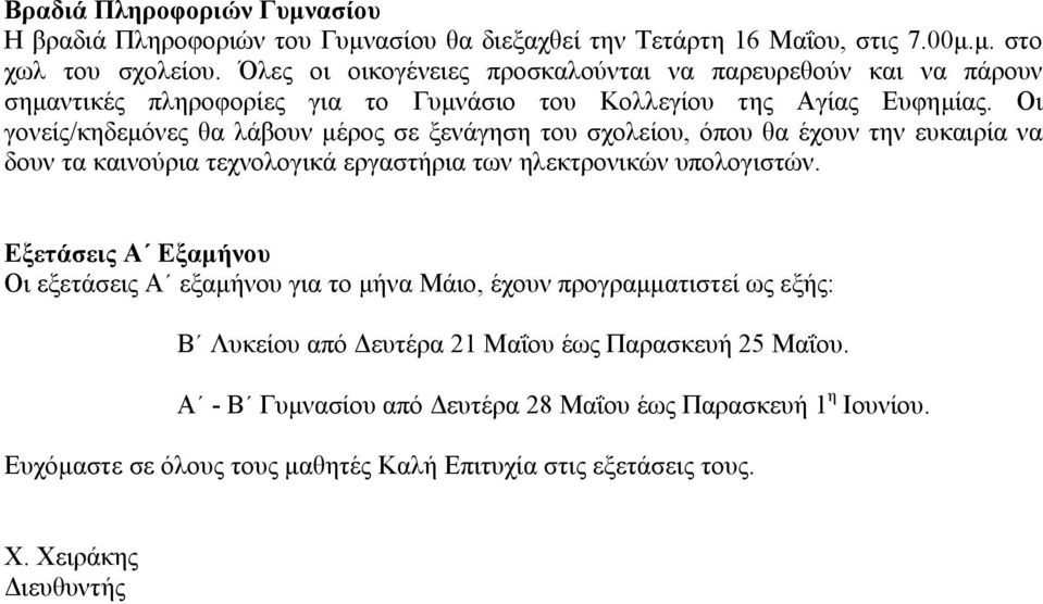 Οι γονείς/κηδεµόνες θα λάβουν µέρος σε ξενάγηση του σχολείου, όπου θα έχουν την ευκαιρία να δουν τα καινούρια τεχνολογικά εργαστήρια των ηλεκτρονικών υπολογιστών.