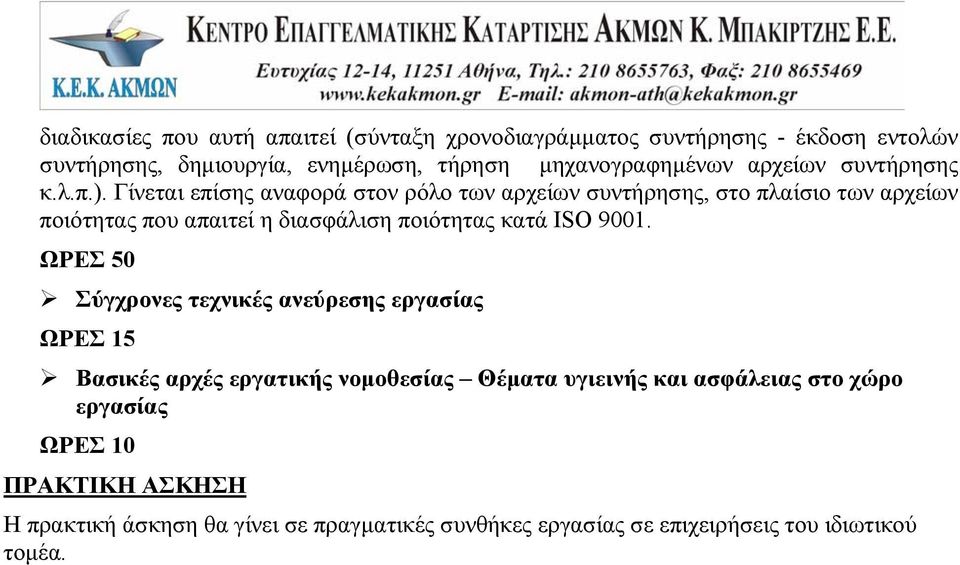 Γίνεται επίσης αναφορά στον ρόλο των αρχείων συντήρησης, στο πλαίσιο των αρχείων ποιότητας που απαιτεί η διασφάλιση ποιότητας κατά ISO 9001.