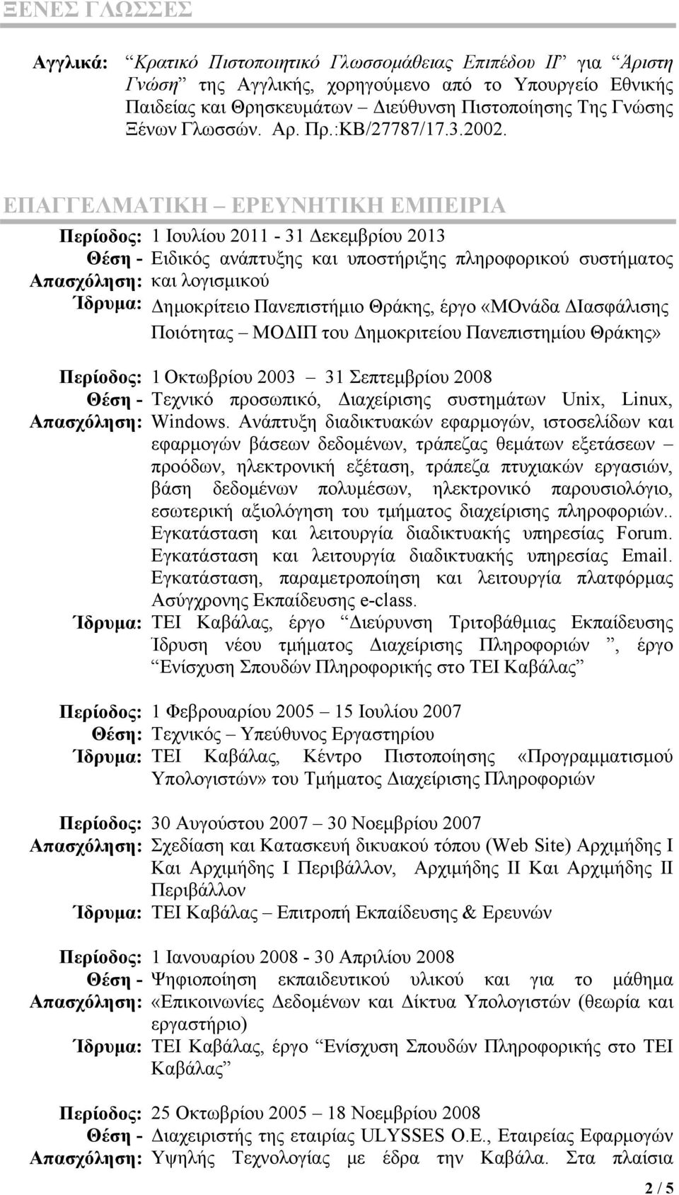 ΕΠΑΓΓΕΛΜΑΤΙΚΗ ΕΡΕΥΝΗΤΙΚΗ ΕΜΠΕΙΡΙΑ 1 Ιουλίου 2011-31 Δεκεμβρίου 2013 Ειδικός ανάπτυξης και υποστήριξης πληροφορικού συστήματος και λογισμικού Δημοκρίτειο Πανεπιστήμιο Θράκης, έργο «ΜΟνάδα ΔΙασφάλισης