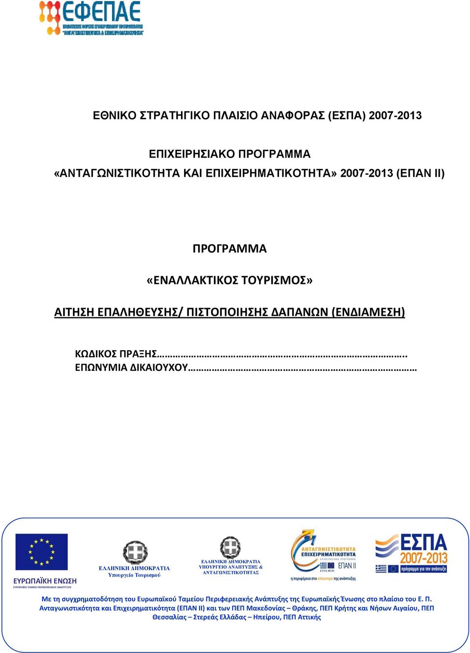 . ΕΠΩΝΥΜΙΑ ΔΙΚΑΙΟΥΧΟΥ ΕΥΡΩΠΑΪΚΗ ΕΝΩΣΗ ΕΥΡΩΠΑΪΚΟ ΤΑΜΕΙΟ ΠΕΡΙΦΕΡΕΙΑΚΗΣ ΑΝΑΠΤΥΞΗΣ ΕΛΛΗΝΙΚΗ ΔΗΜΟΚΡΑΤΙΑ Υπουργείο Τουρισμού ΕΛΛΗΝΙΚΗ ΔΗΜΟΚΡΑΤΙΑ ΥΠΟΥΡΓΕΙΟ ΑΝΑΠΤΥΞΗΣ &