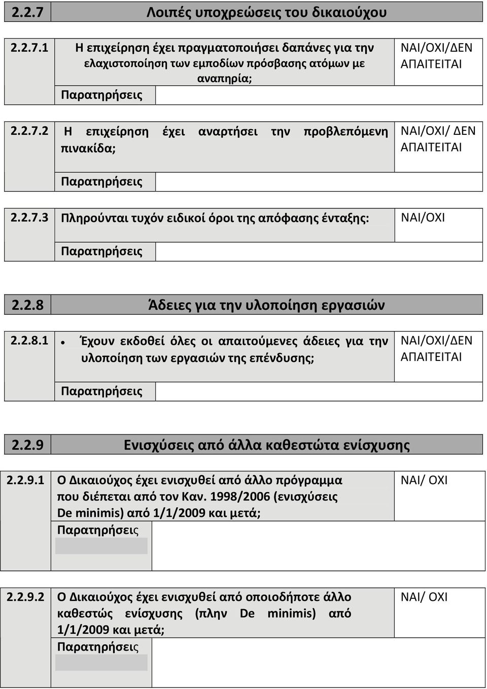 2.9 Ενισχύσεις από άλλα καθεστώτα ενίσχυσης 2.2.9.1 Ο Δικαιούχος έχει ενισχυθεί από άλλο πρόγραμμα που διέπεται από τον Καν.