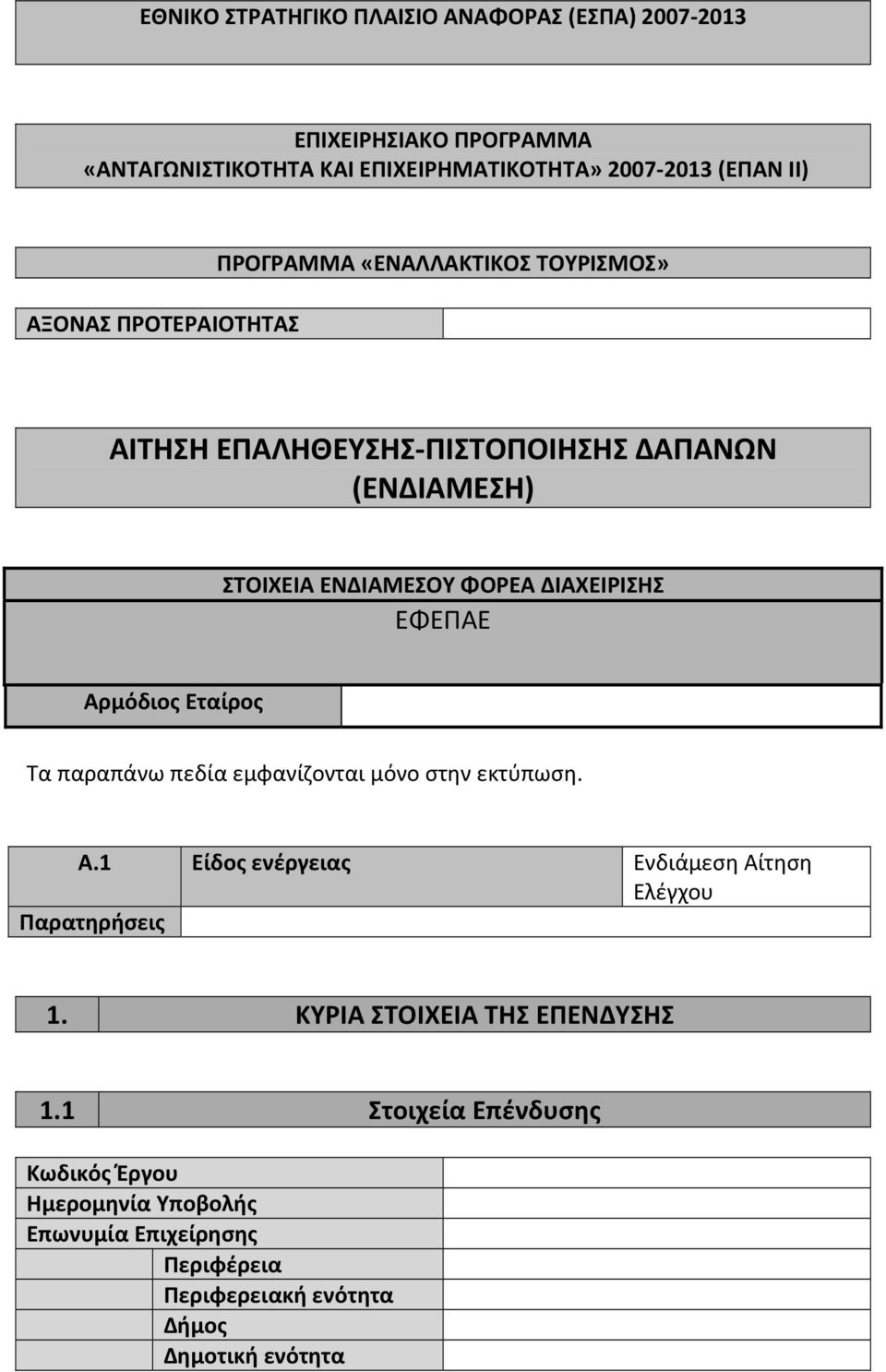 ΔΙΑΧΕΙΡΙΣΗΣ ΕΦΕΠΑΕ Αρμόδιος Εταίρος Τα παραπάνω πεδία εμφανίζονται μόνο στην εκτύπωση. Α.1 Είδος ενέργειας Ενδιάμεση Αίτηση Ελέγχου 1.