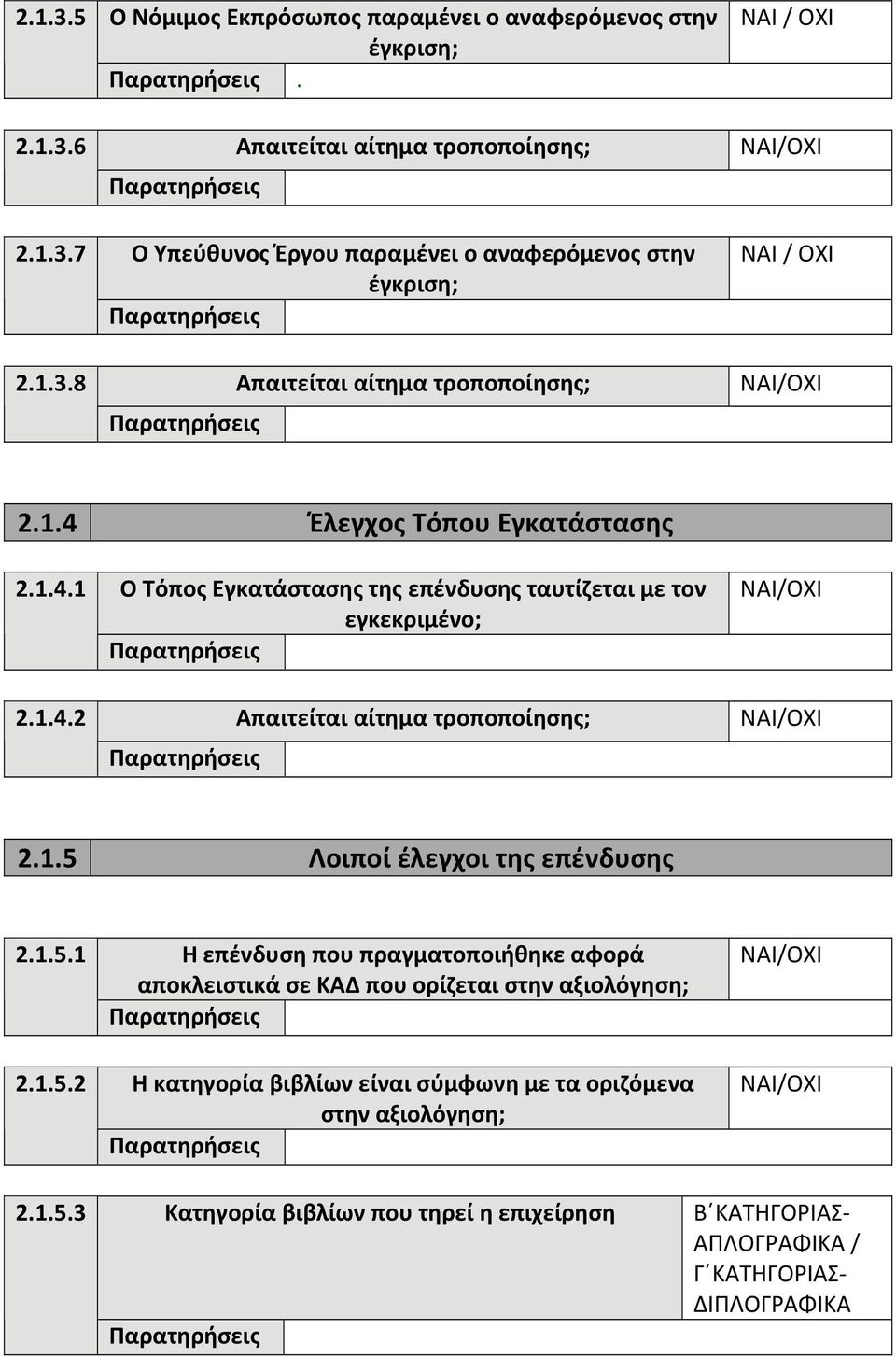 Έλεγχος Τόπου Εγκατάστασης 2.1.4.1 2.1.4.2 Ο Τόπος Εγκατάστασης της επένδυσης ταυτίζεται με τον εγκεκριμένο; 2.1.5 