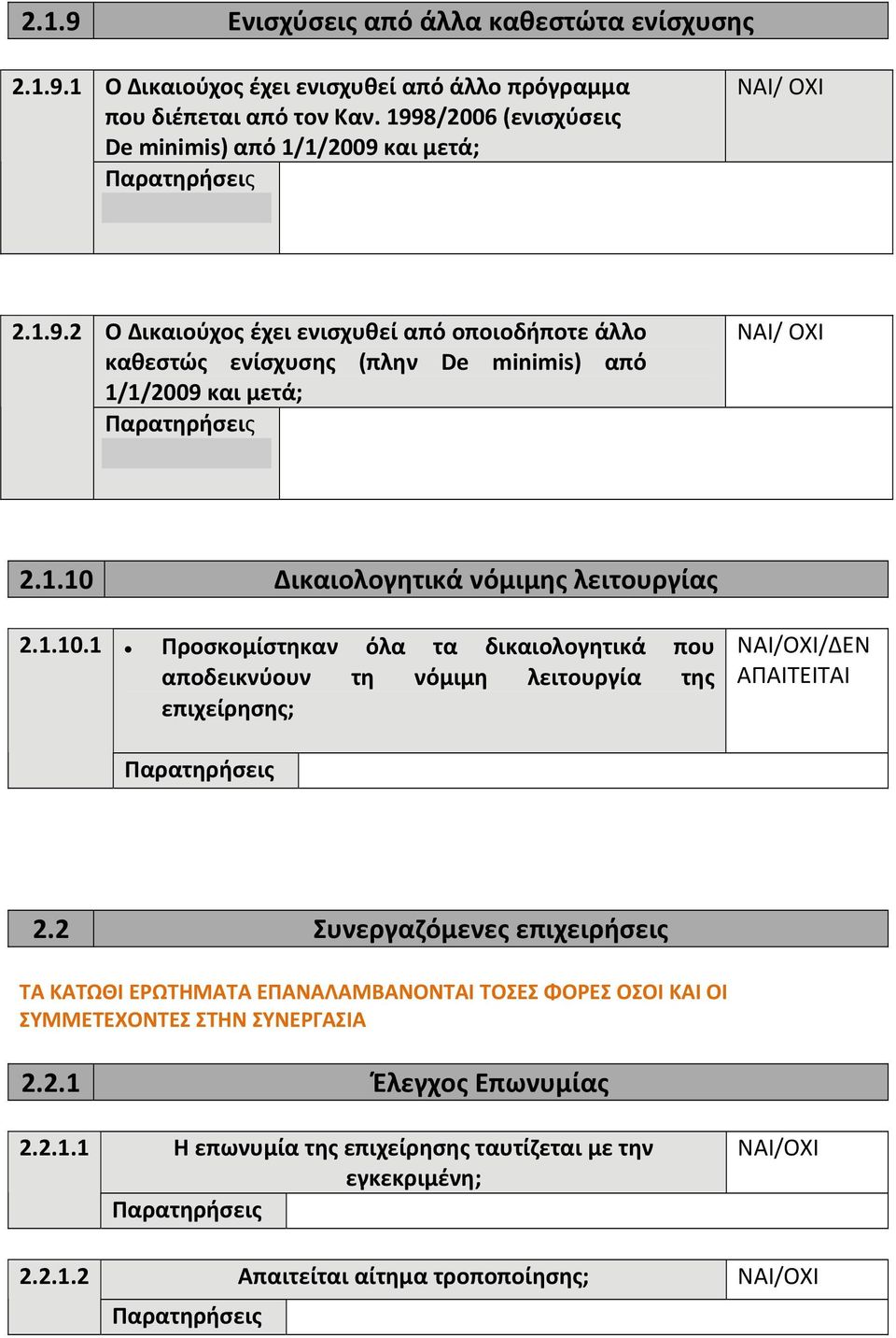 1.10 Δικαιολογητικά νόμιμης λειτουργίας 2.1.10.1 Προσκομίστηκαν όλα τα δικαιολογητικά που αποδεικνύουν τη νόμιμη λειτουργία της επιχείρησης; /ΔΕΝ 2.
