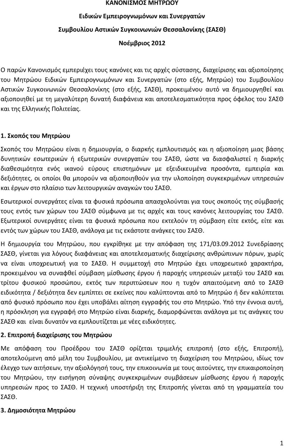 και αξιοποιηθεί με τη μεγαλύτερη δυνατή διαφάνεια και αποτελεσματικότητα προς όφελος του ΣΑΣΘ και της Ελληνικής Πολιτείας. 1.