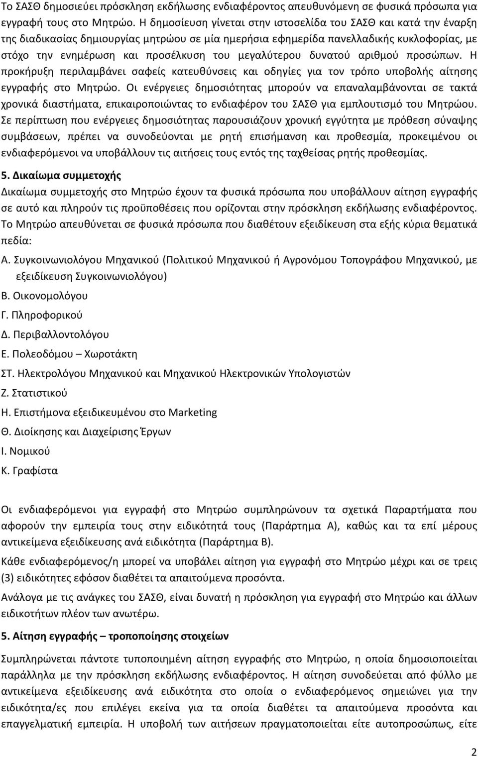 μεγαλύτερου δυνατού αριθμού προσώπων. Η προκήρυξη περιλαμβάνει σαφείς κατευθύνσεις και οδηγίες για τον τρόπο υποβολής αίτησης εγγραφής στο Μητρώο.