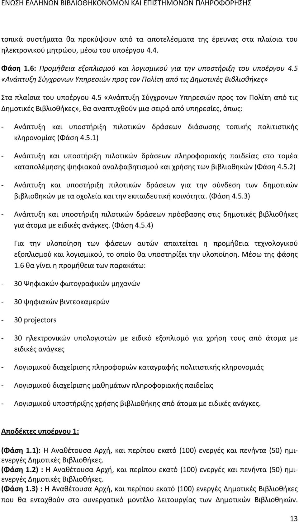 5 «Ανάπτυξη Σύγχρονων Υπηρεσιών προς τον Πολίτη από τις Δημοτικές Βιβλιοθήκες», θα αναπτυχθούν μια σειρά από υπηρεσίες, όπως: Ανάπτυξη και υποστήριξη πιλοτικών δράσεων διάσωσης τοπικής πολιτιστικής