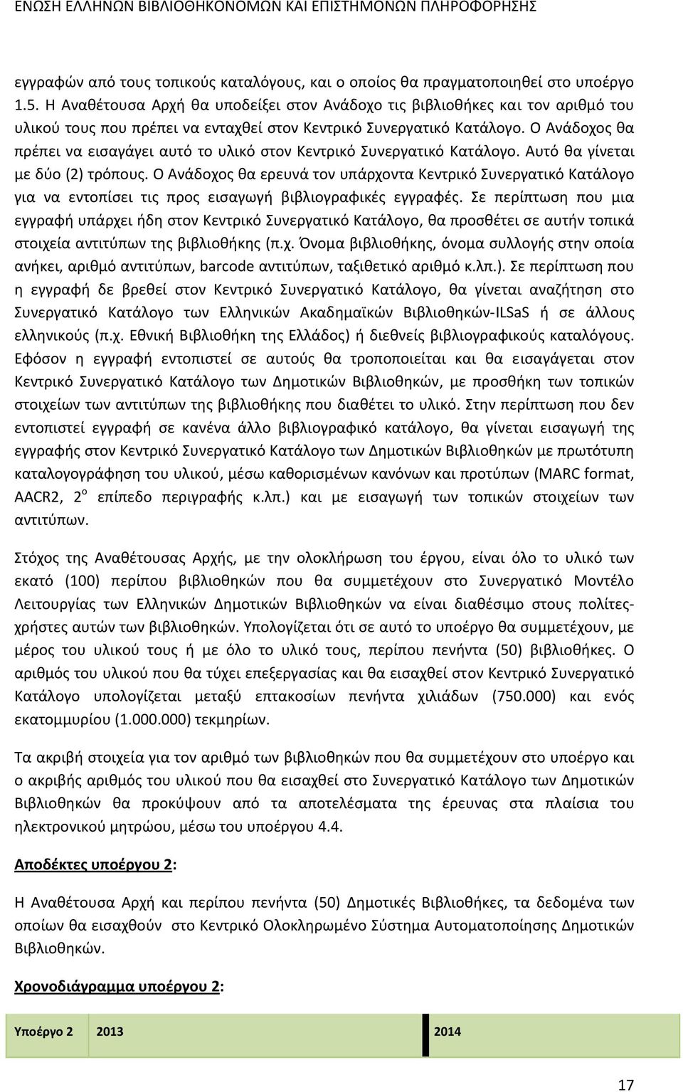 Ο Ανάδοχος θα πρέπει να εισαγάγει αυτό το υλικό στον Κεντρικό Συνεργατικό Κατάλογο. Αυτό θα γίνεται με δύο (2) τρόπους.