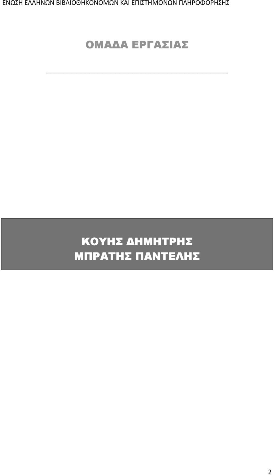 ΚΟΥΗΣ