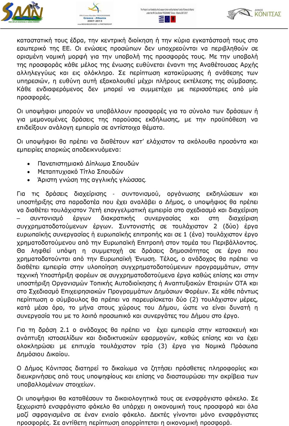 Με την υποβολή της προσφοράς κάθε μέλος της ένωσης ευθύνεται έναντι της Αναθέτουσας Αρχής αλληλεγγύως και εις ολόκληρο.
