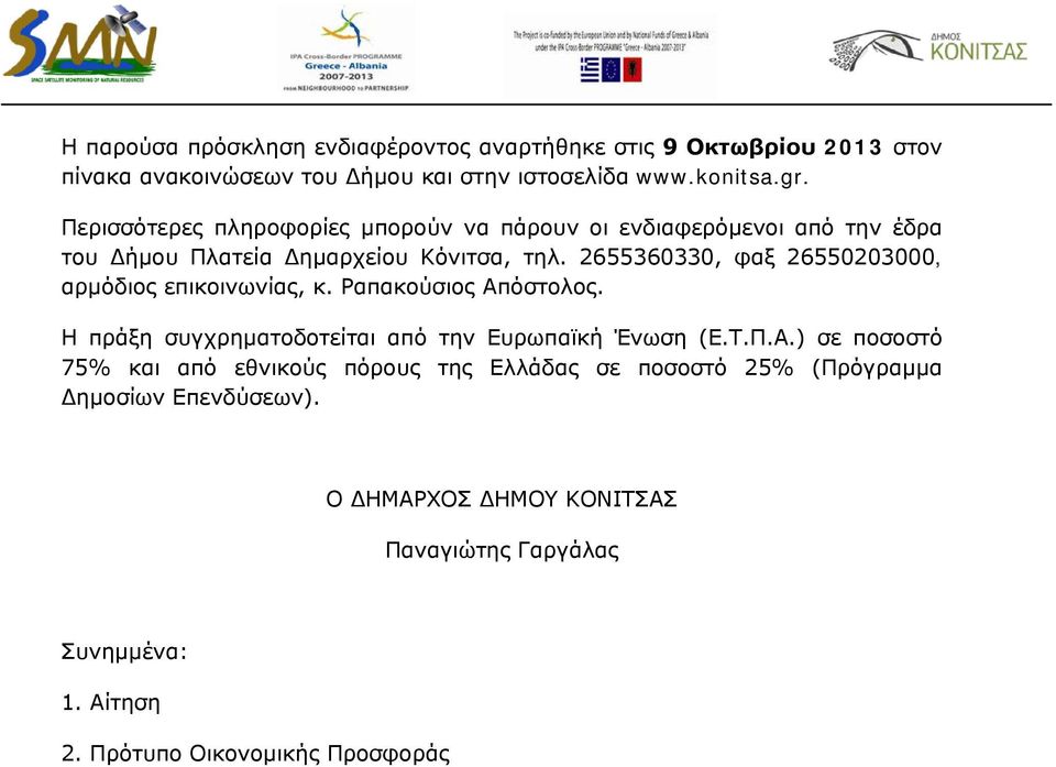 2655360330, φαξ 26550203000, αρμόδιος επικοινωνίας, κ. Ραπακούσιος Απ