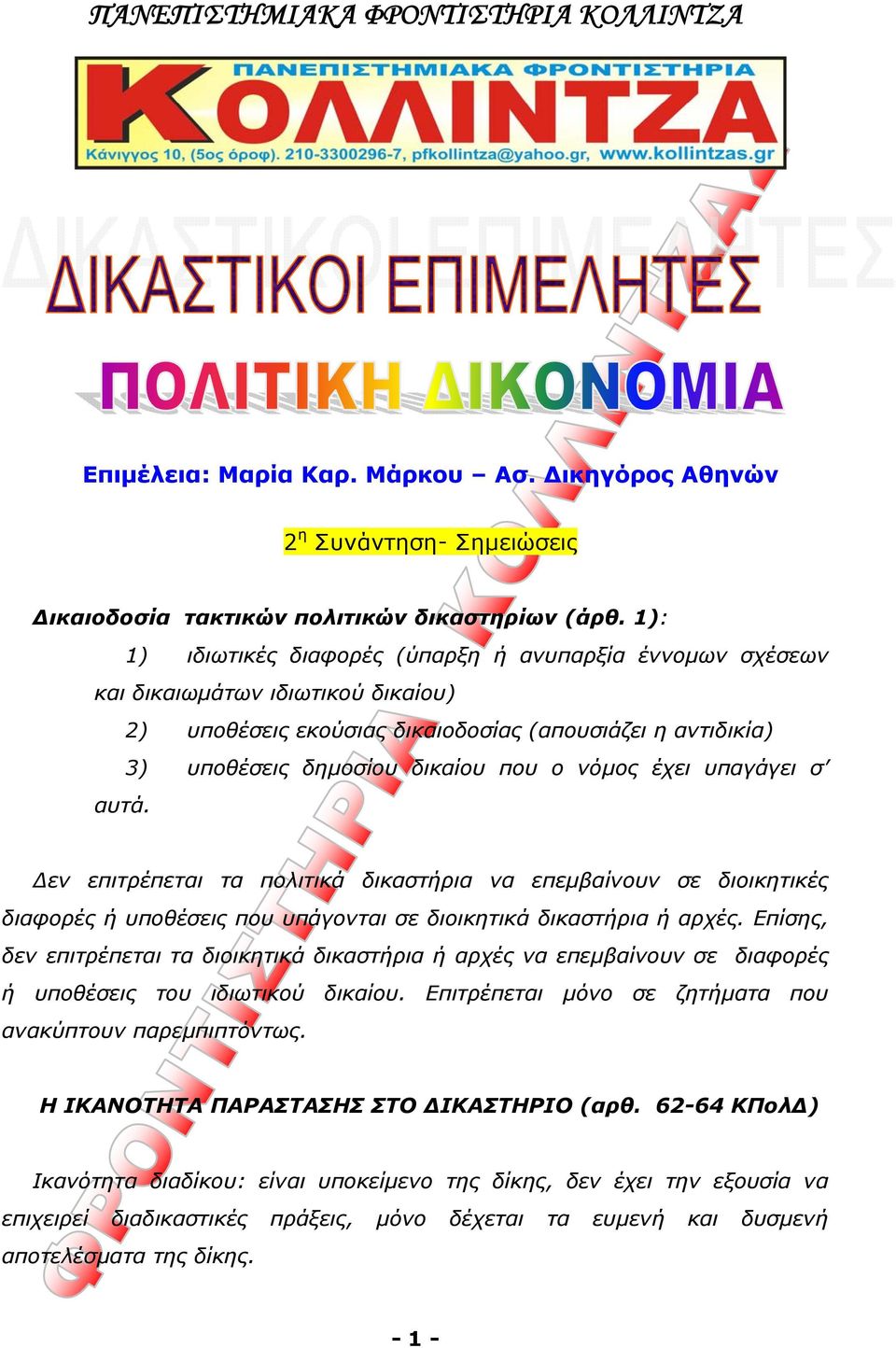 έχει υπαγάγει σ αυτά. Δεν επιτρέπεται τα πολιτικά δικαστήρια να επεμβαίνουν σε διοικητικές διαφορές ή υποθέσεις που υπάγονται σε διοικητικά δικαστήρια ή αρχές.