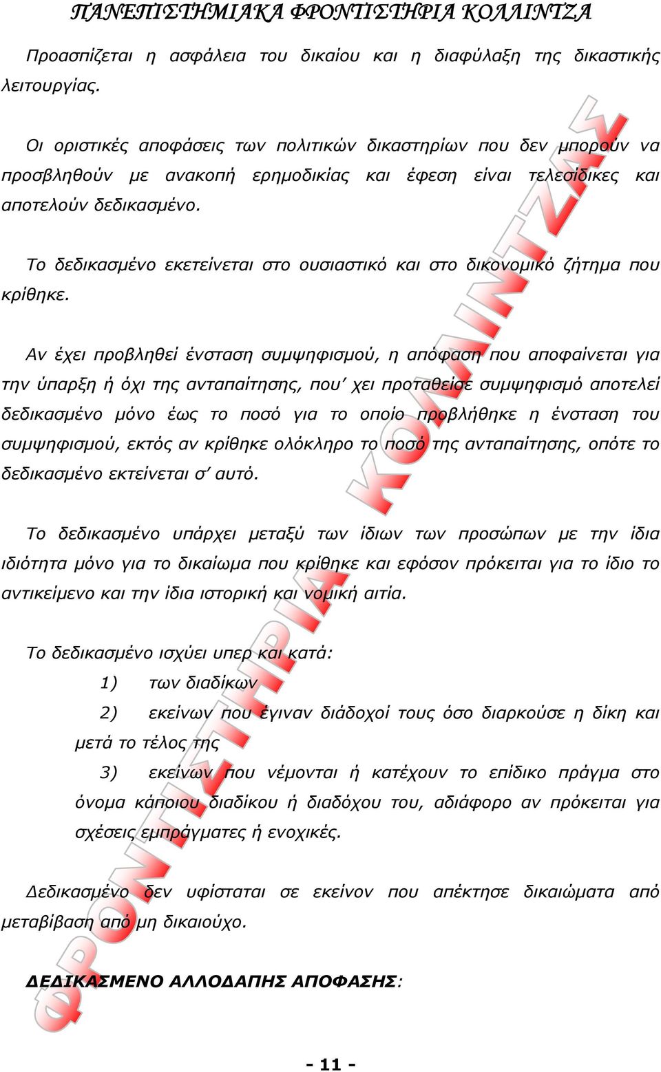 Το δεδικασμένο εκετείνεται στο ουσιαστικό και στο δικονομικό ζήτημα που κρίθηκε.