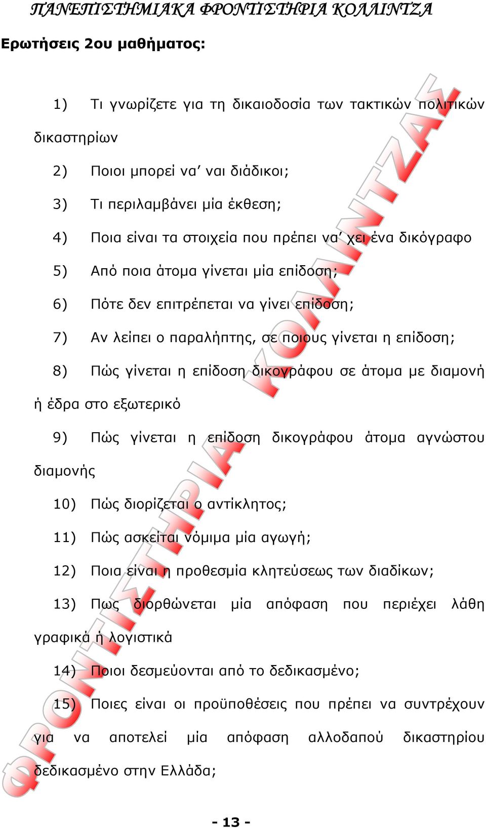 με διαμονή ή έδρα στο εξωτερικό 9) Πώς γίνεται η επίδοση δικογράφου άτομα αγνώστου διαμονής 10) Πώς διορίζεται ο αντίκλητος; 11) Πώς ασκείται νόμιμα μία αγωγή; 12) Ποια είναι η προθεσμία κλητεύσεως