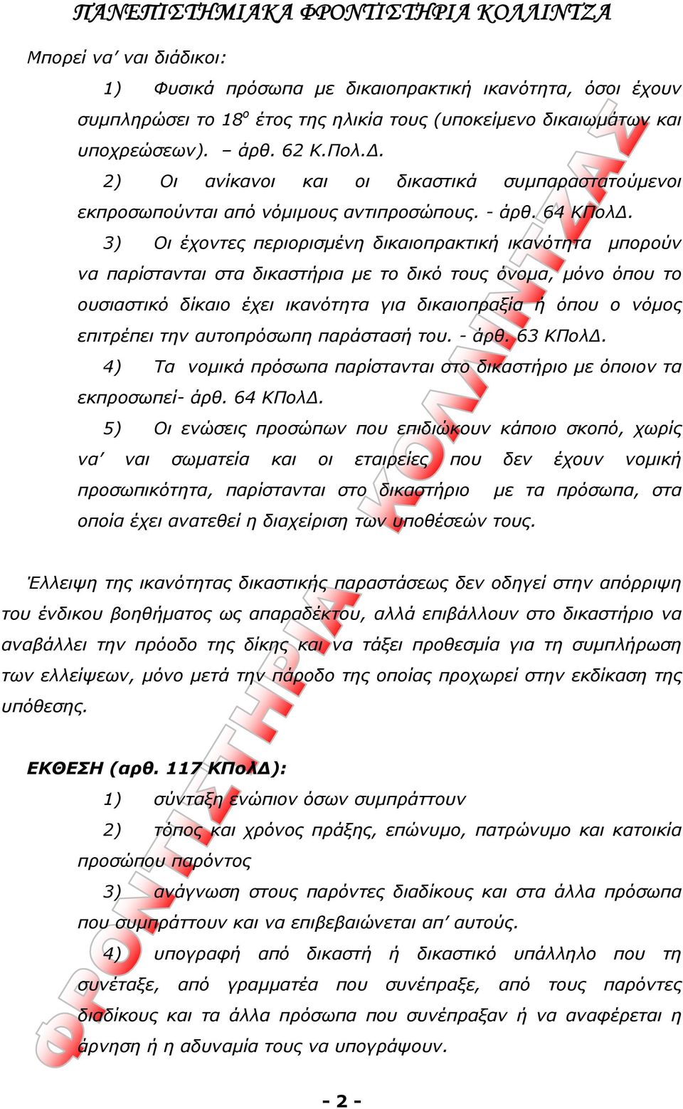 3) Οι έχοντες περιορισμένη δικαιοπρακτική ικανότητα μπορούν να παρίστανται στα δικαστήρια με το δικό τους όνομα, μόνο όπου το ουσιαστικό δίκαιο έχει ικανότητα για δικαιοπραξία ή όπου ο νόμος