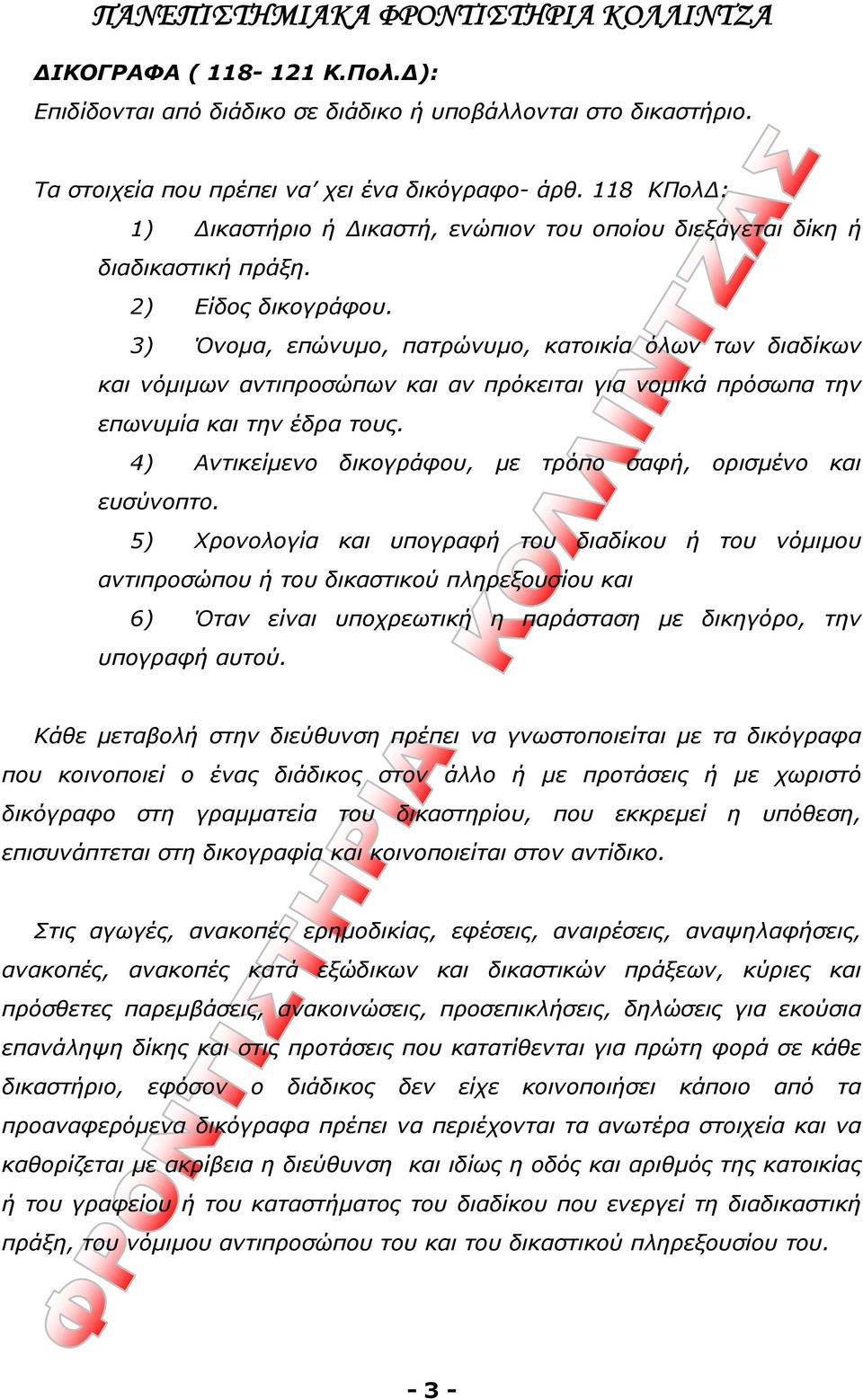 3) Όνομα, επώνυμο, πατρώνυμο, κατοικία όλων των διαδίκων και νόμιμων αντιπροσώπων και αν πρόκειται για νομικά πρόσωπα την επωνυμία και την έδρα τους.