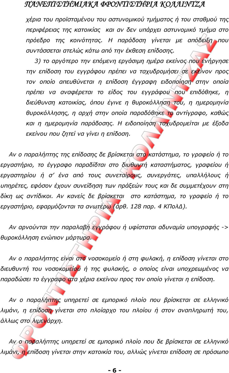 3) το αργότερο την επόμενη εργάσιμη ημέρα εκείνος που ενήργησε την επίδοση του εγγράφου πρέπει να ταχυδρομήσει σε εκείνον προς τον οποίο απευθύνεται η επίδοση έγγραφη ειδοποίηση στην οποία πρέπει να