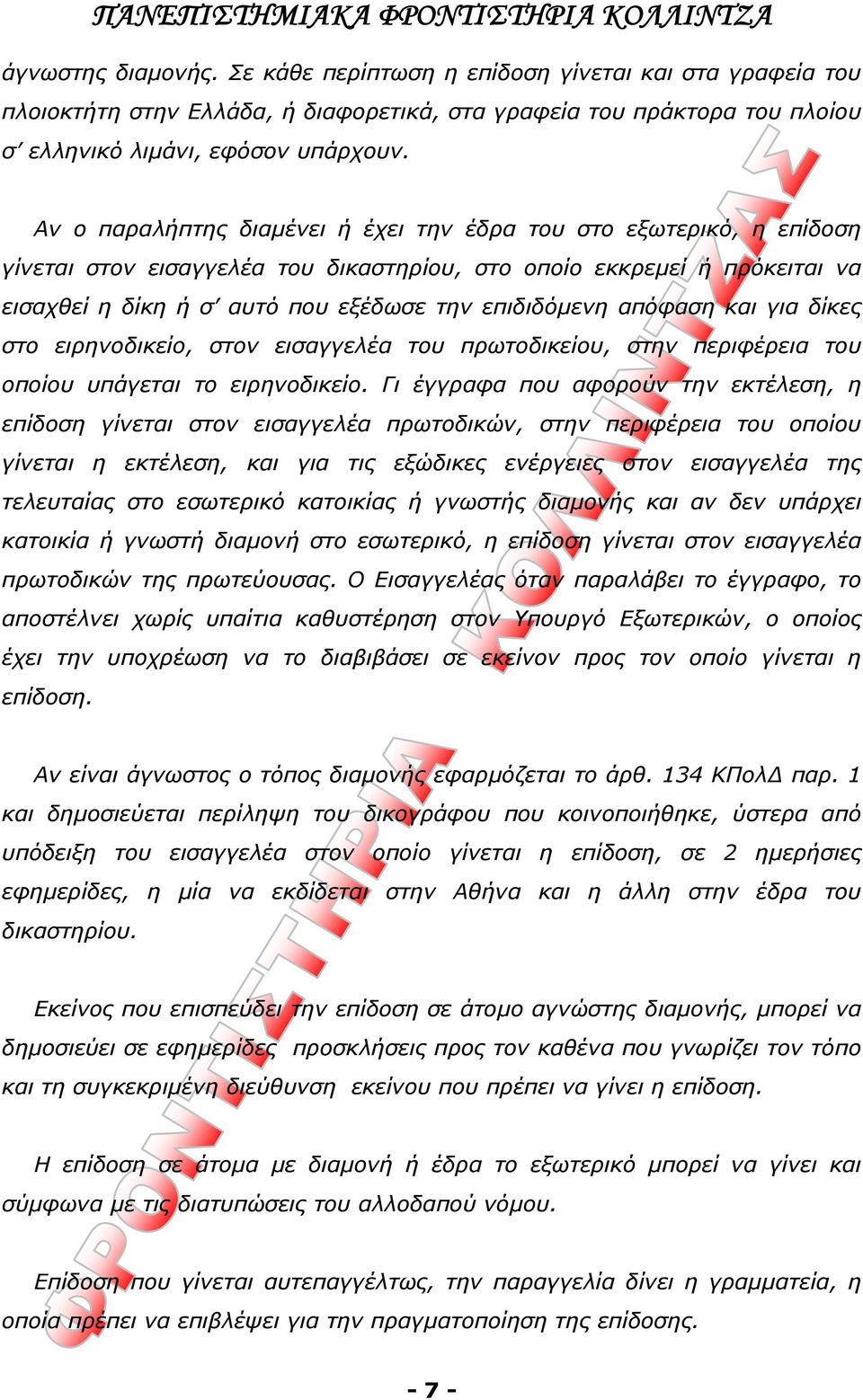 απόφαση και για δίκες στο ειρηνοδικείο, στον εισαγγελέα του πρωτοδικείου, στην περιφέρεια του οποίου υπάγεται το ειρηνοδικείο.