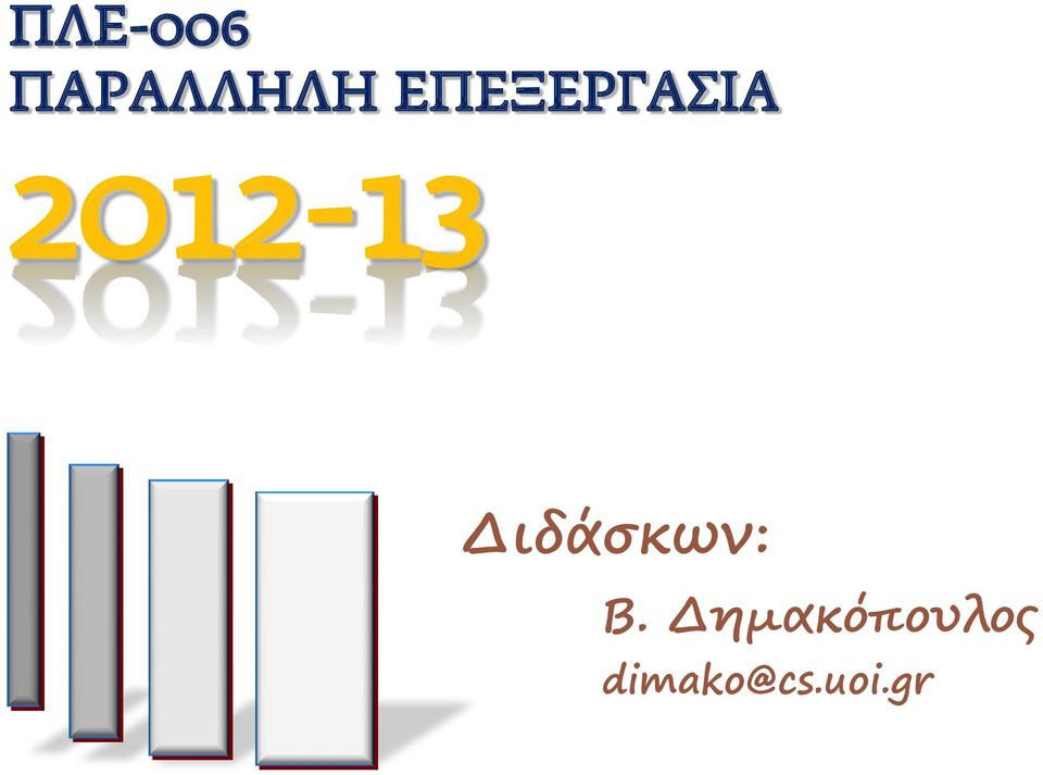 Διδάσκων: Β.