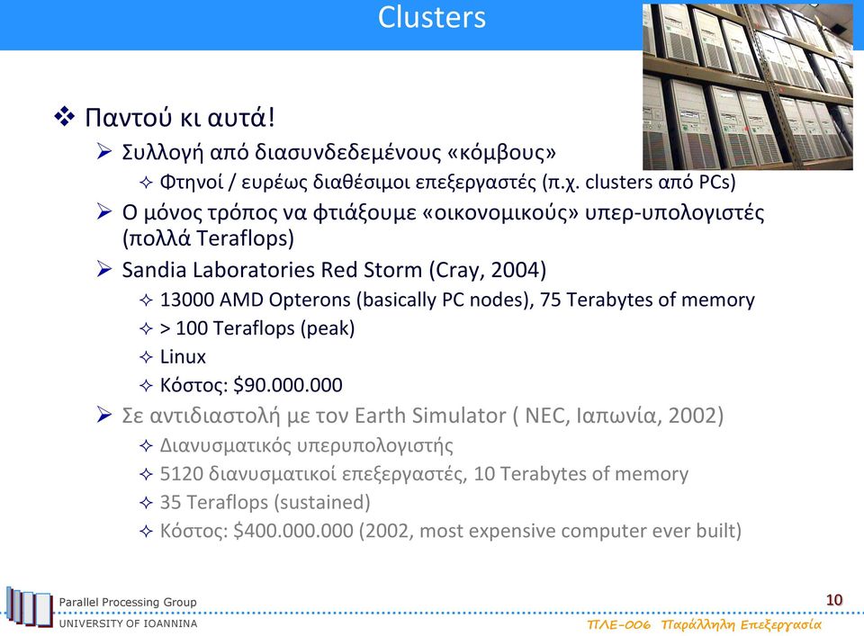 Opterons (basically PC nodes), 75 Terabytes of memory > 100 Teraflops (peak) Linux Κόστος: $90.000.