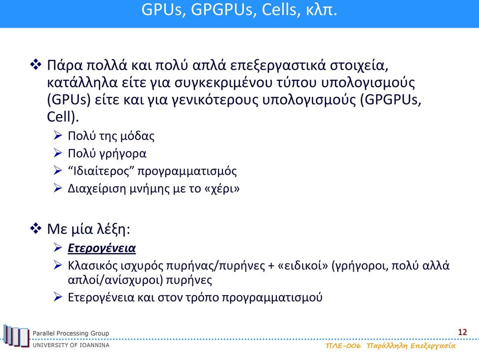 είτε και για γενικότερους υπολογισμούς (GPGPUs, Cell).