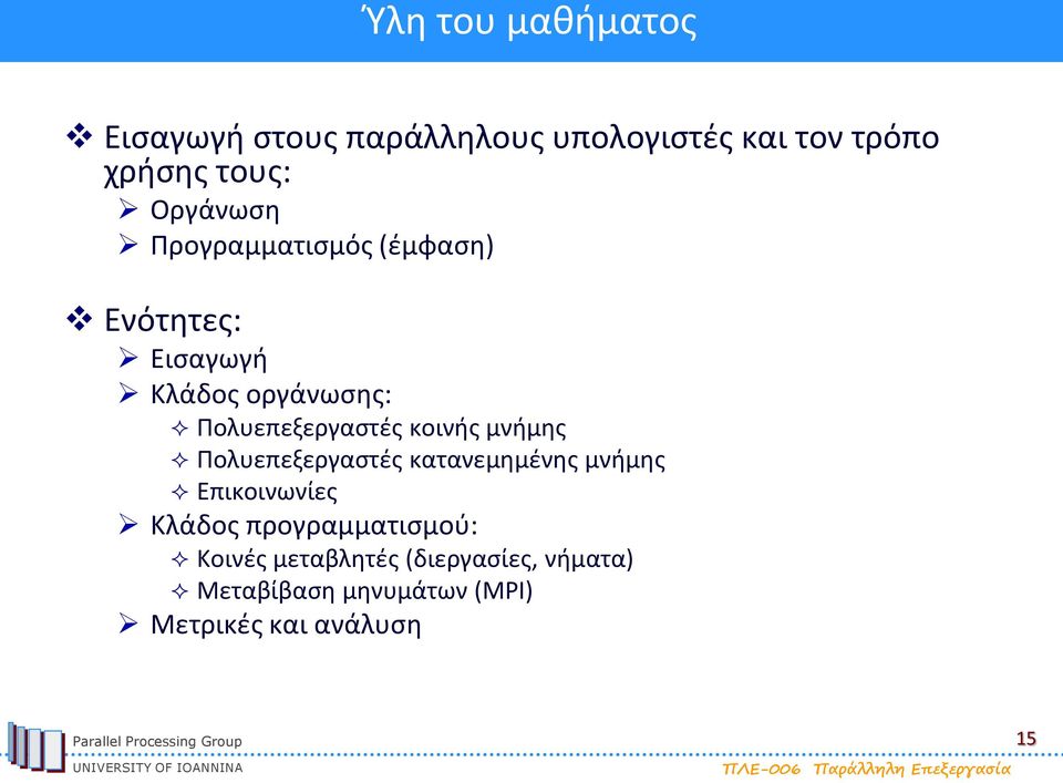 κοινής μνήμης Πολυεπεξεργαστές κατανεμημένης μνήμης Επικοινωνίες Κλάδος