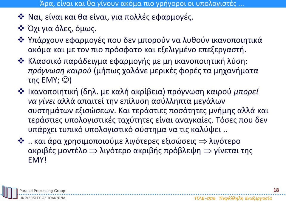 Κλασσικό παράδειγμα εφαρμογής με μη ικανοποιητική λύση: πρόγνωση καιρού (μήπως χαλάνε μερικές φορές τα μηχανήματα της ΕΜΥ; ) Ικανοποιητική (δηλ.